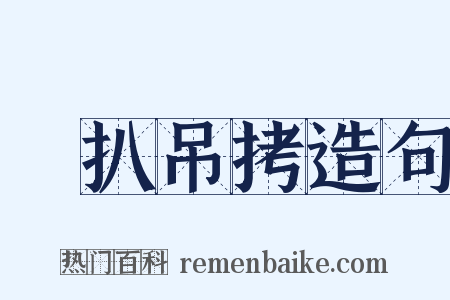 絣扒吊拷造句是什么意思的图片